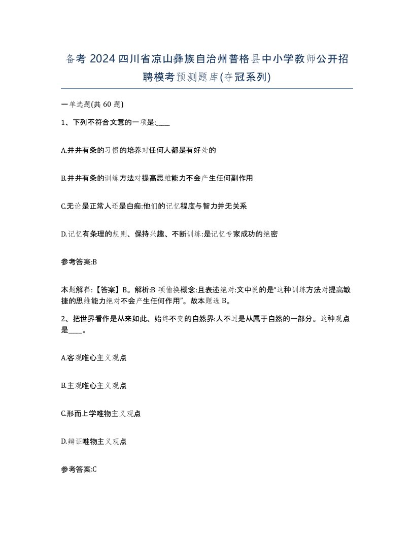 备考2024四川省凉山彝族自治州普格县中小学教师公开招聘模考预测题库夺冠系列