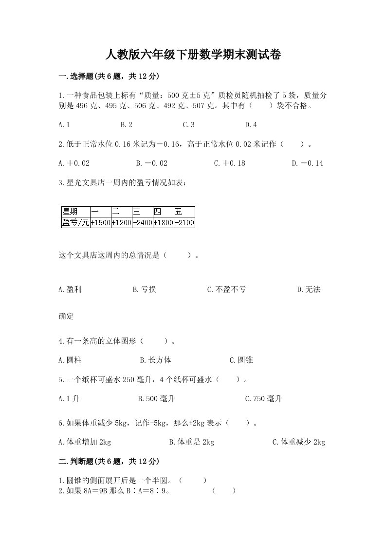 人教版六年级下册数学期末测试卷及完整答案（历年真题）