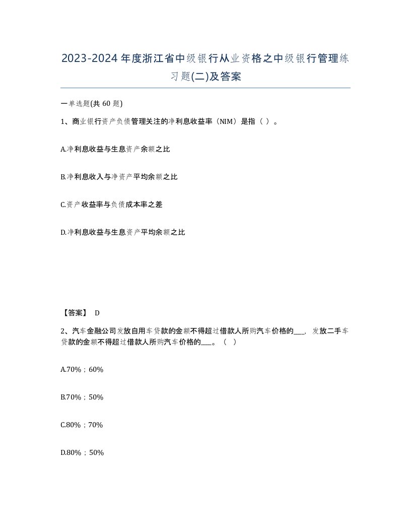 2023-2024年度浙江省中级银行从业资格之中级银行管理练习题二及答案