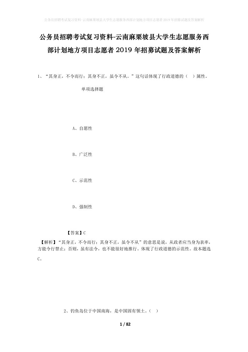 公务员招聘考试复习资料-云南麻栗坡县大学生志愿服务西部计划地方项目志愿者2019年招募试题及答案解析