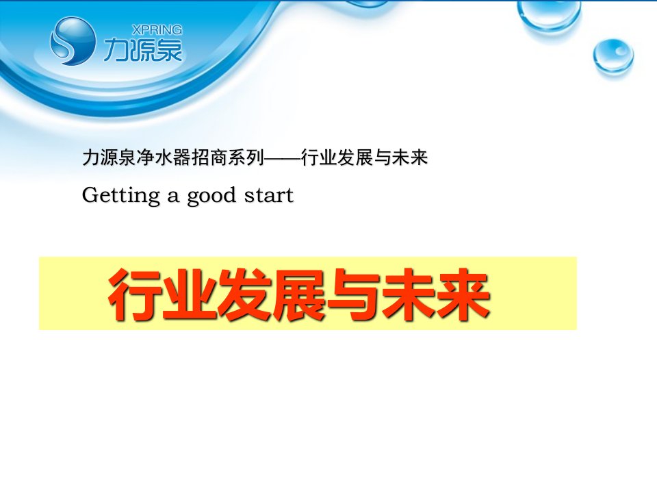 力源泉浅析净水器行业趋势与市场分析