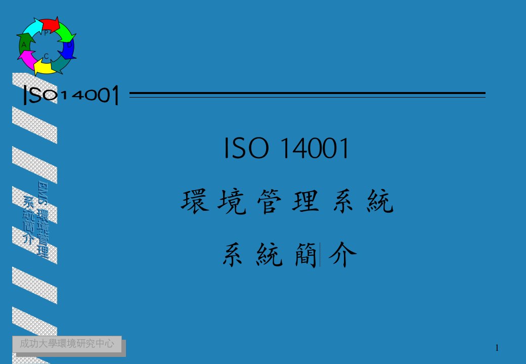 ISO14001环境管理系统简介