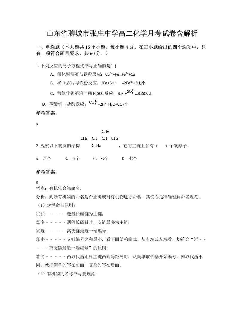 山东省聊城市张庄中学高二化学月考试卷含解析