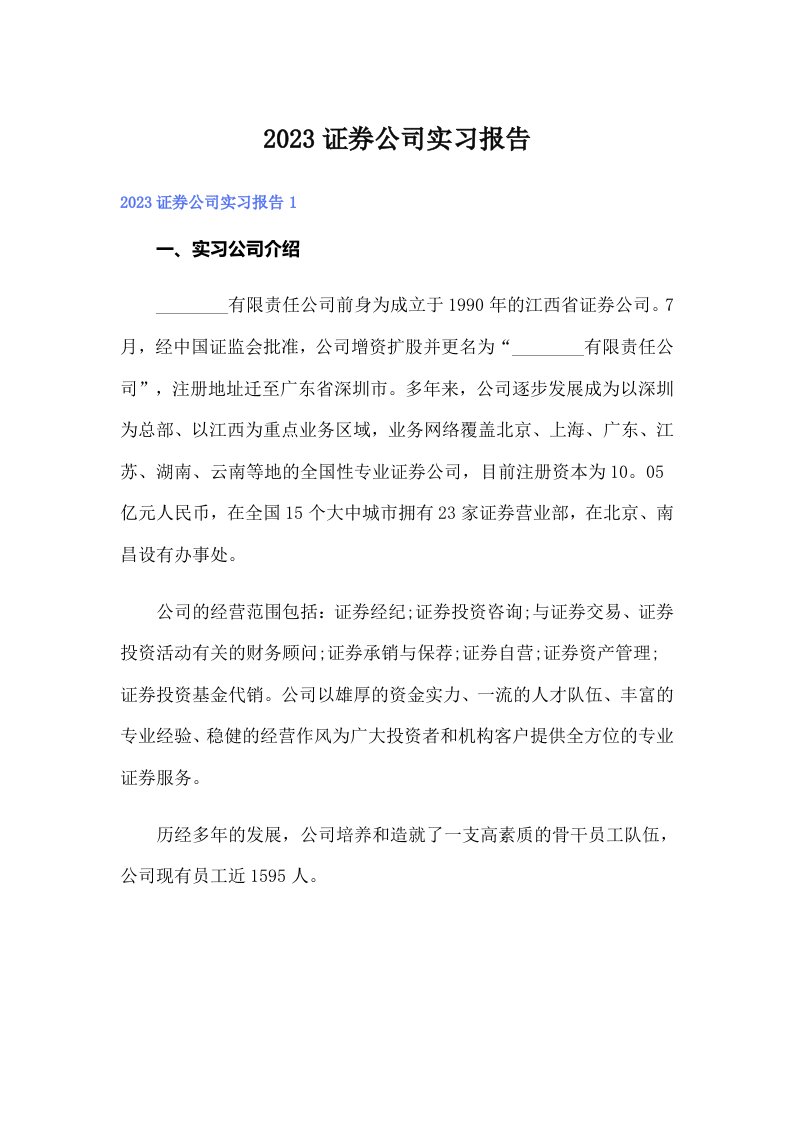 2023证券公司实习报告