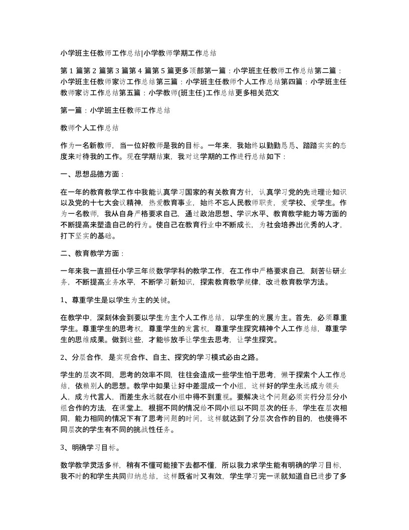 小学班主任教师工作总结小学教师学期工作总结