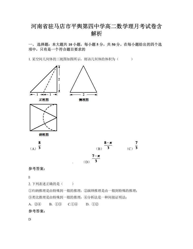 河南省驻马店市平舆第四中学高二数学理月考试卷含解析