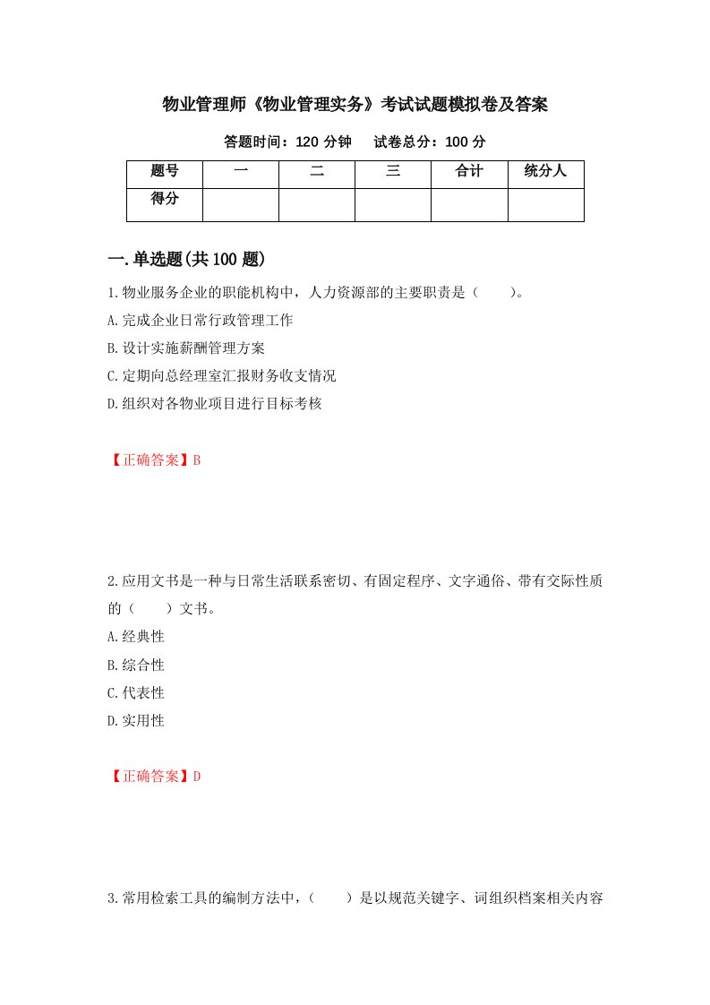 物业管理师物业管理实务考试试题模拟卷及答案50