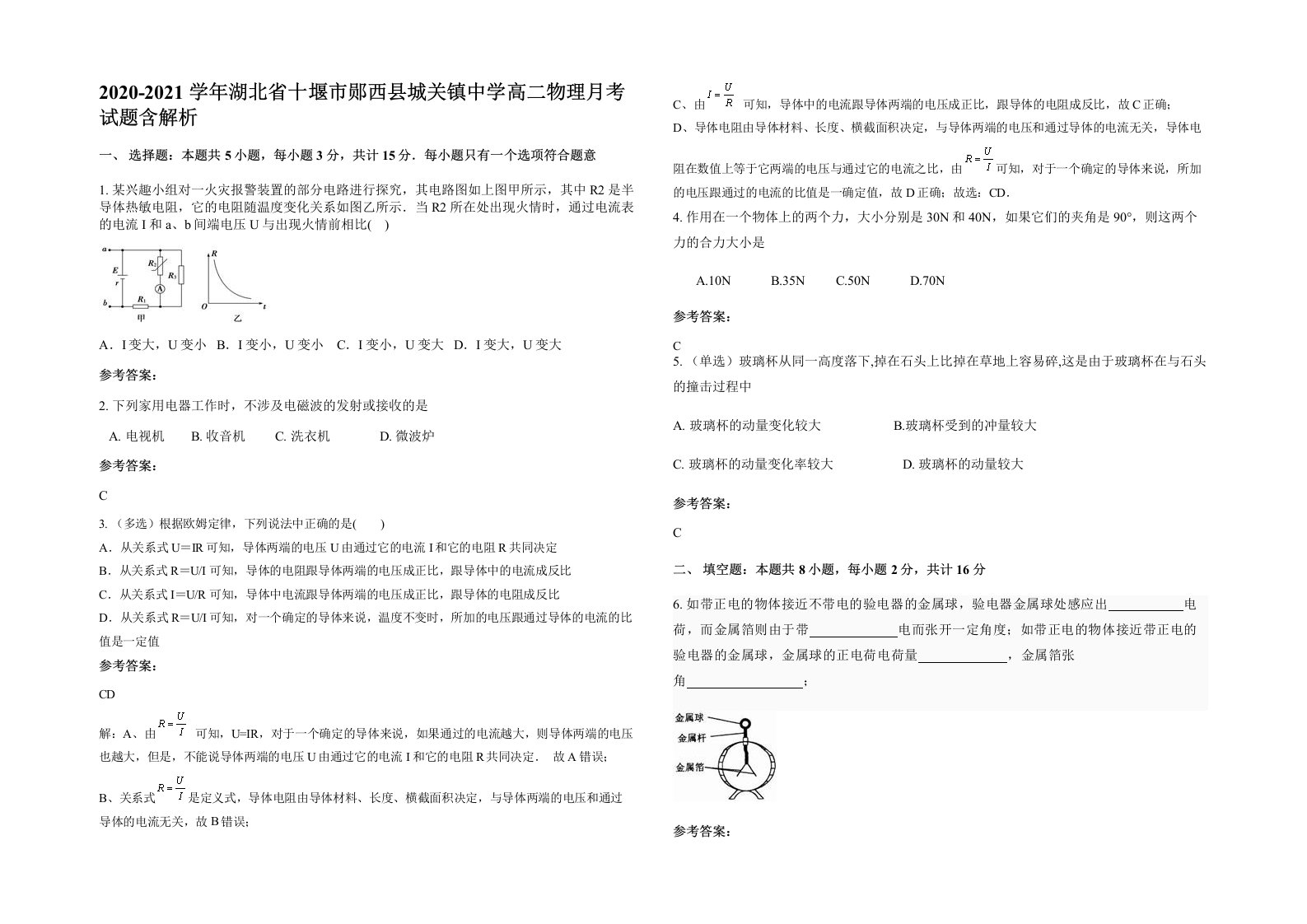 2020-2021学年湖北省十堰市郧西县城关镇中学高二物理月考试题含解析