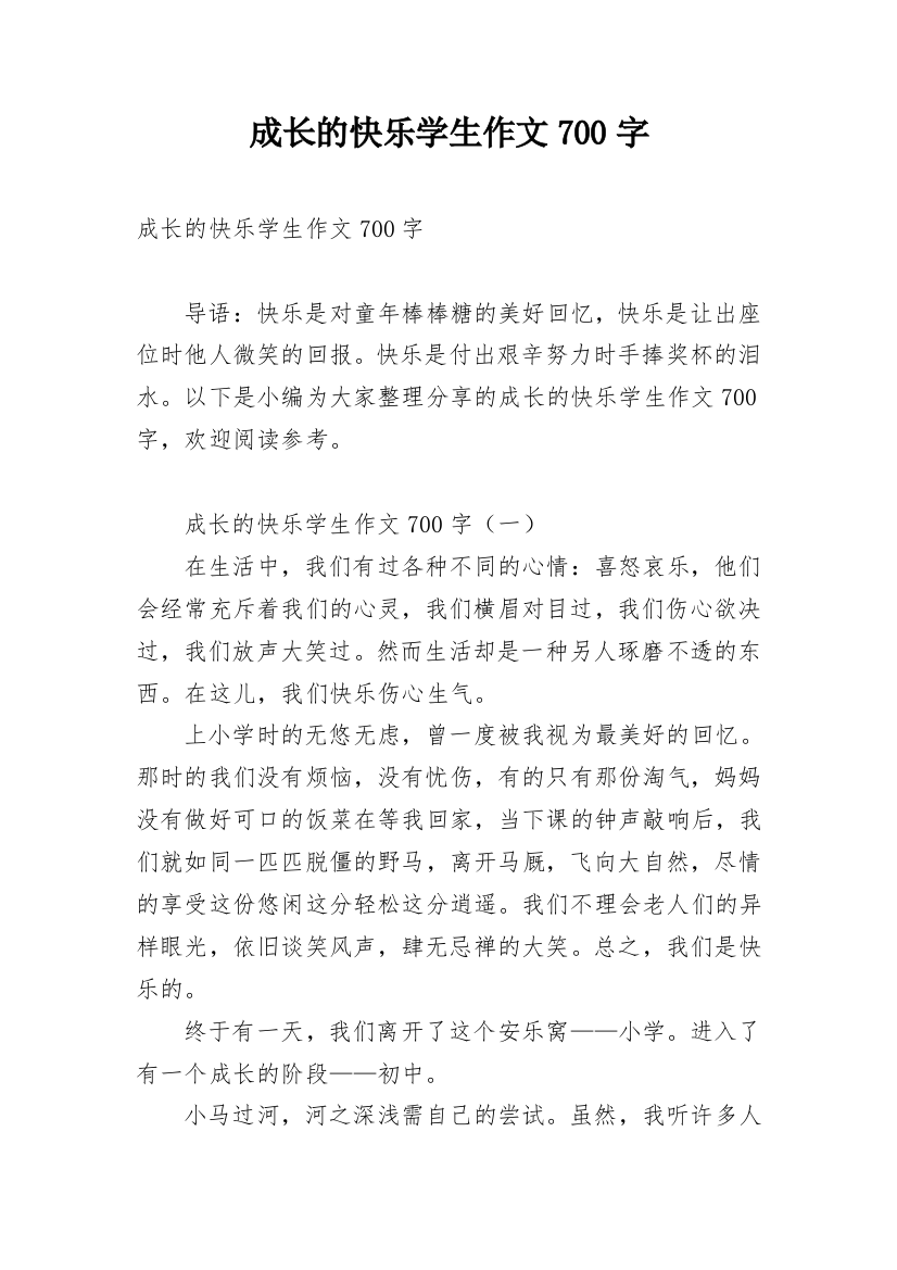 成长的快乐学生作文700字