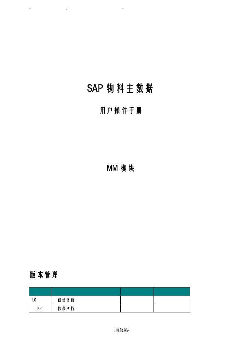 sapmm模块物料主数据管理操作手册