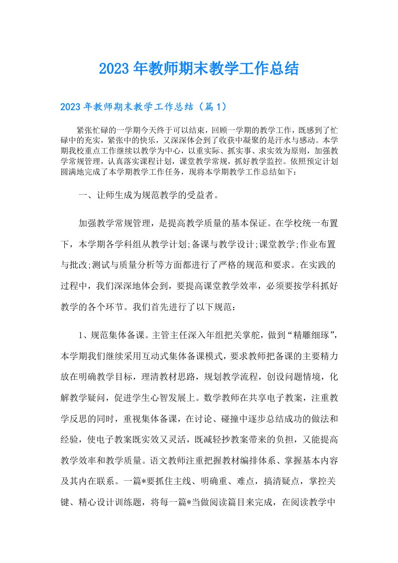 教师期末教学工作总结