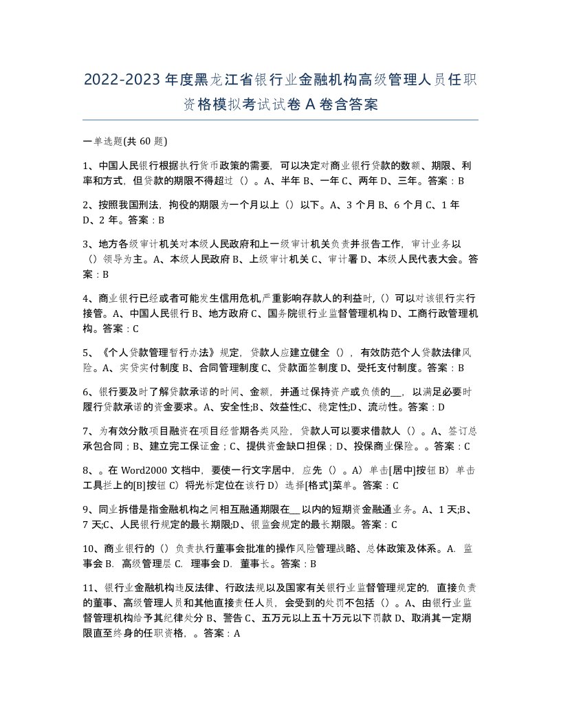 2022-2023年度黑龙江省银行业金融机构高级管理人员任职资格模拟考试试卷A卷含答案