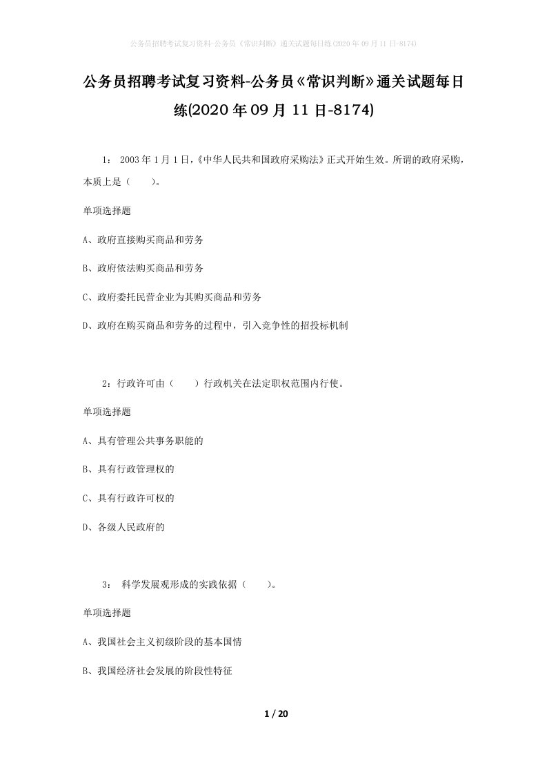 公务员招聘考试复习资料-公务员常识判断通关试题每日练2020年09月11日-8174