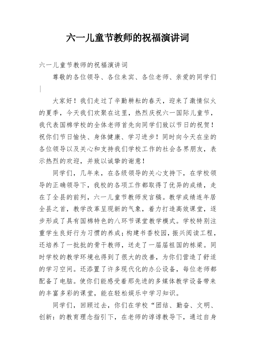 六一儿童节教师的祝福演讲词