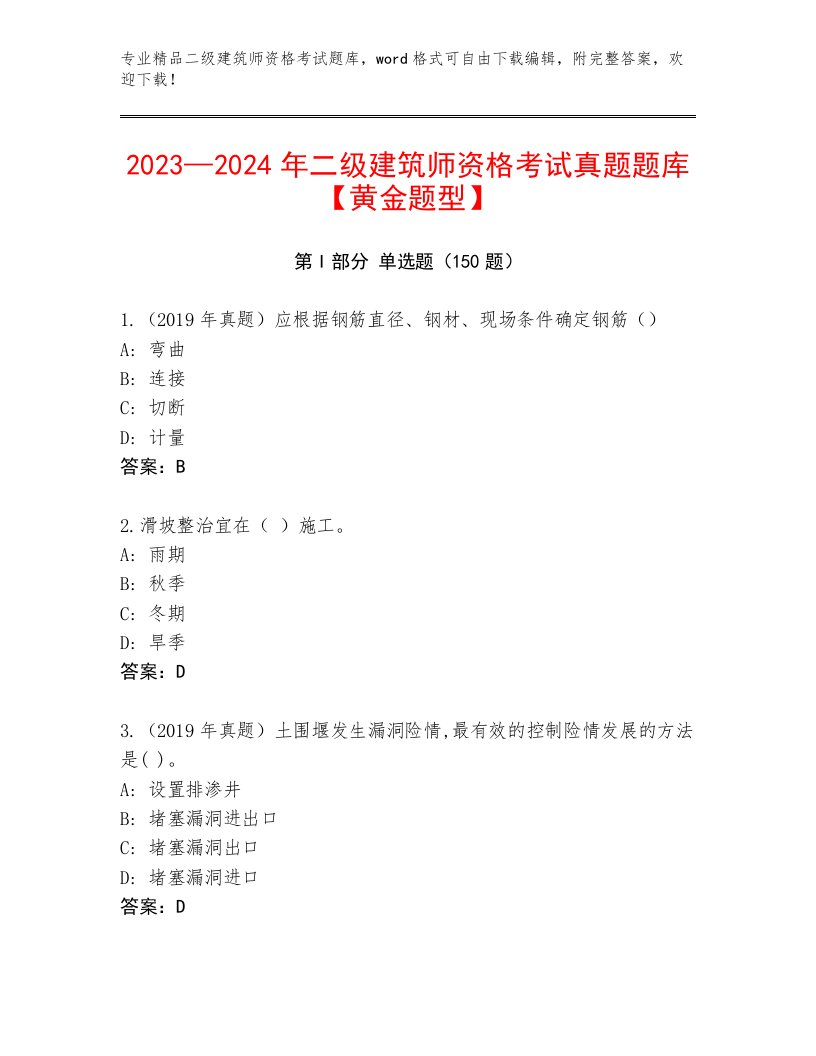 教师精编二级建筑师资格考试通关秘籍题库带答案（能力提升）