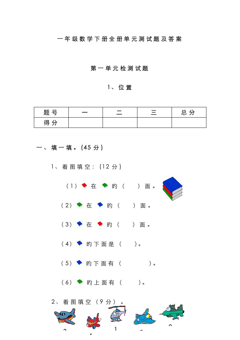 2023年一年级数学下册全册单元测试题及答案