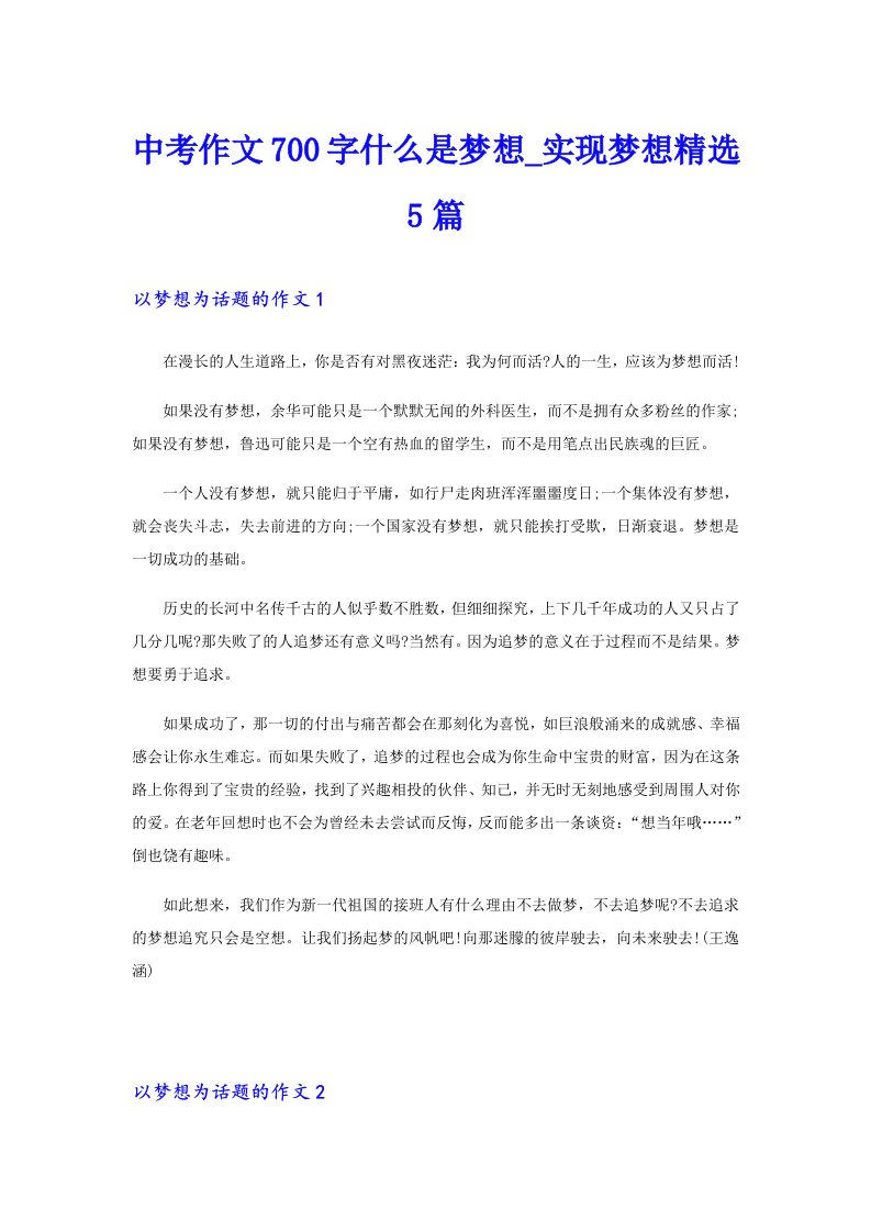 中考作文700字什么是梦想实现梦想精选5篇