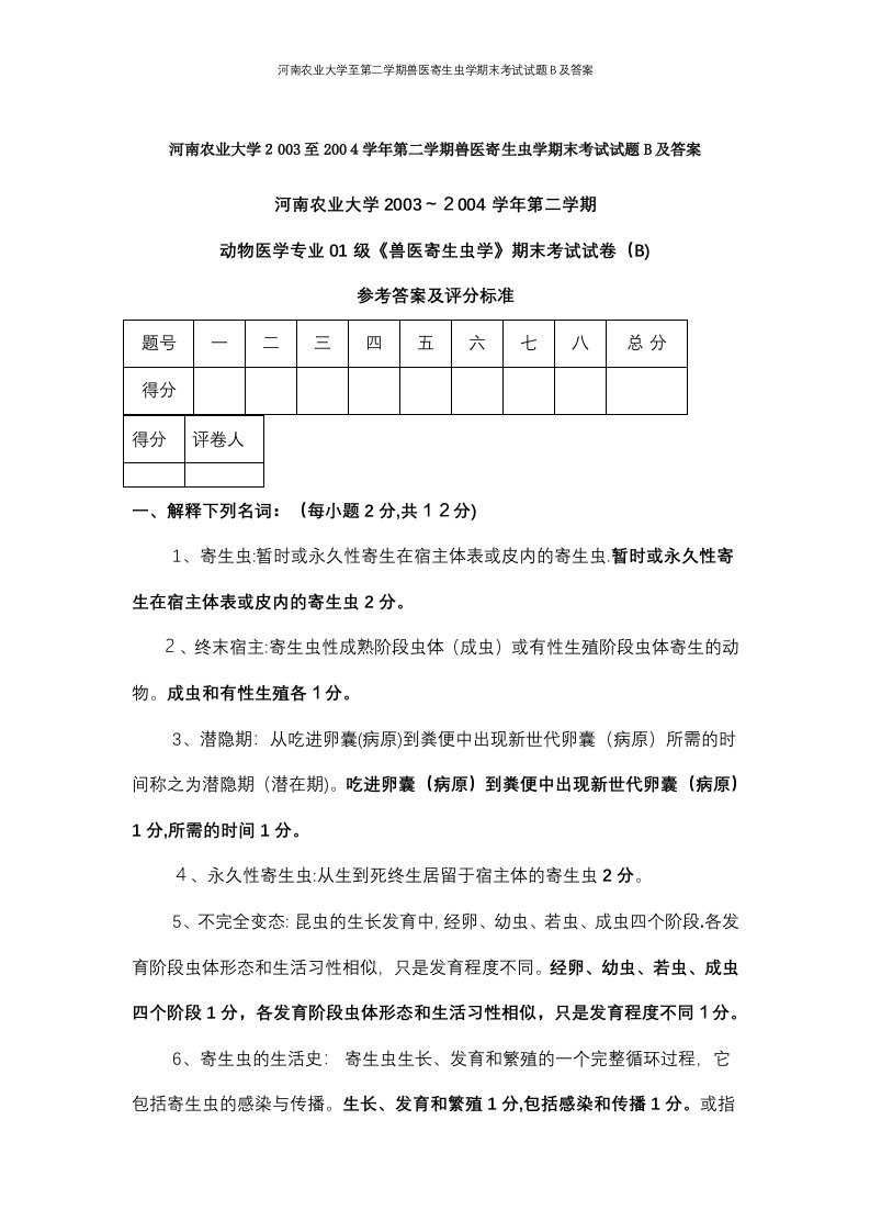 河南农业大学至第二学期兽医寄生虫学期末考试试题B及答案