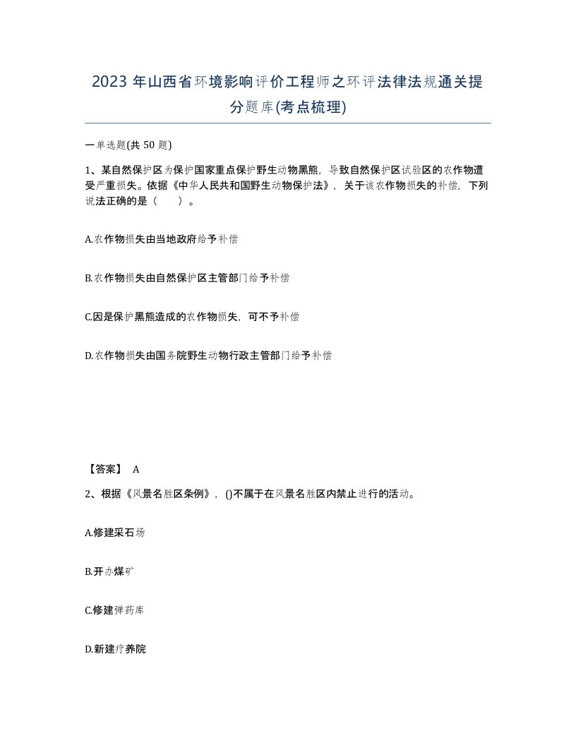 2023年山西省环境影响评价工程师之环评法律法规通关提分题库考点梳理