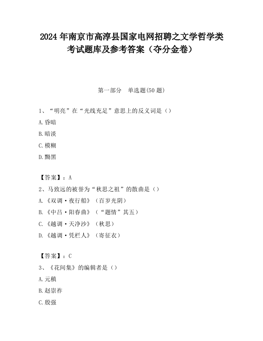 2024年南京市高淳县国家电网招聘之文学哲学类考试题库及参考答案（夺分金卷）