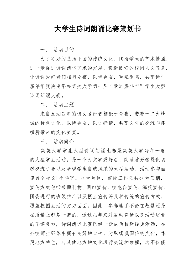 大学生诗词朗诵比赛策划书