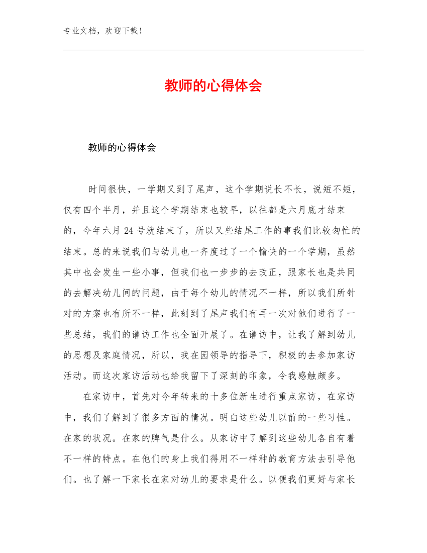 最新教师的心得体会例文30篇合辑