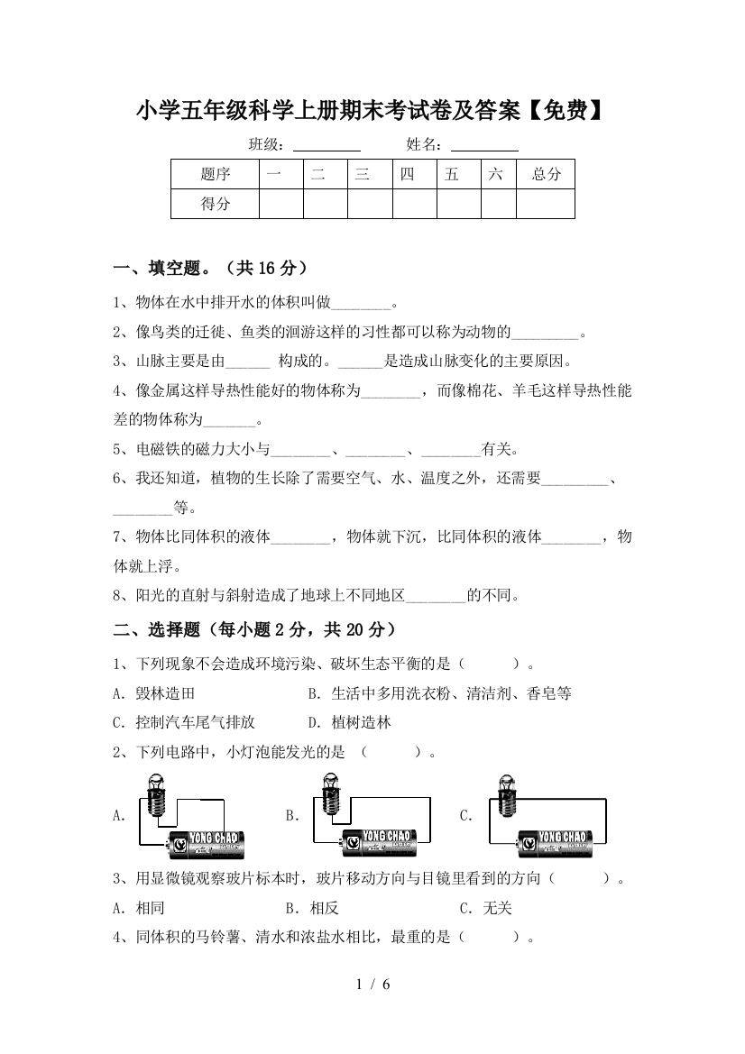 小学五年级科学上册期末考试卷及答案【免费】