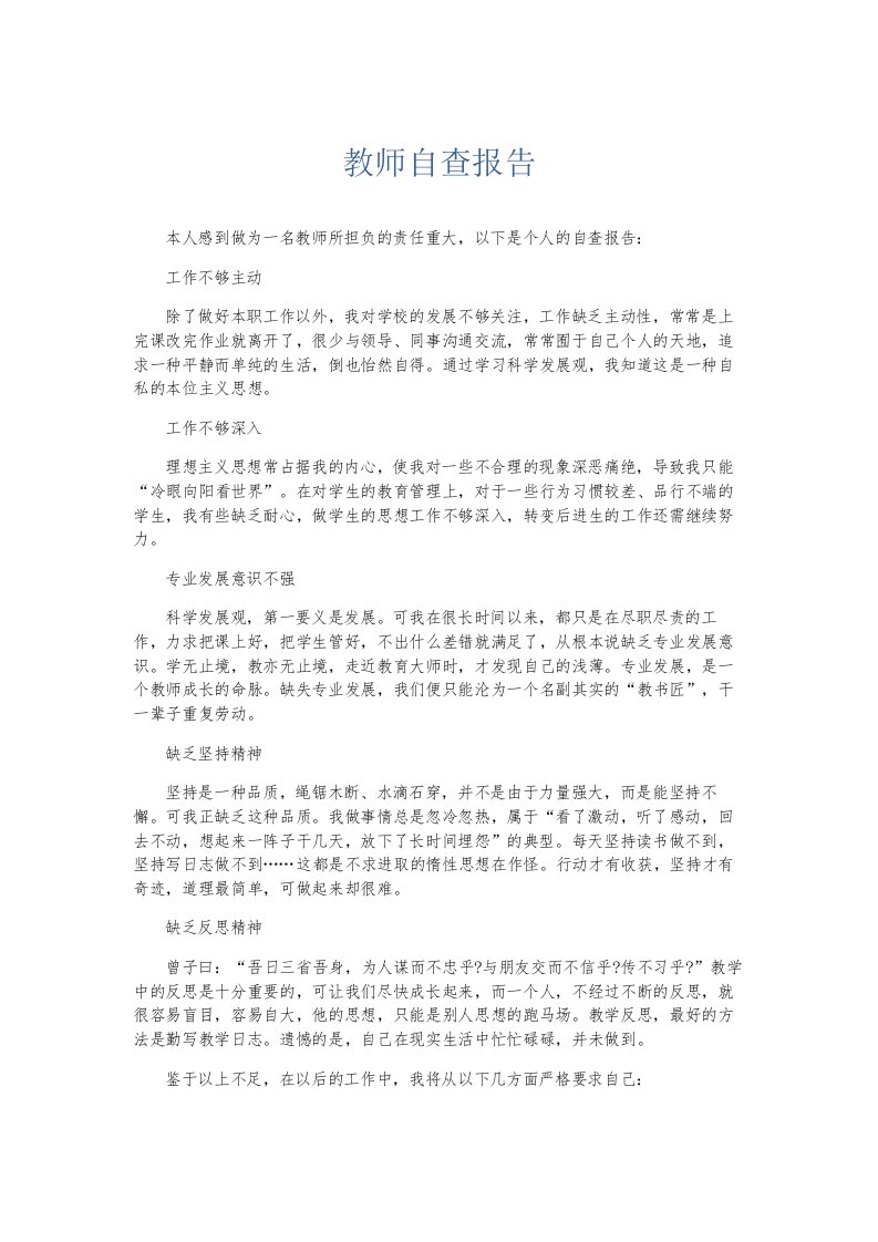 总结报告教师自查报告