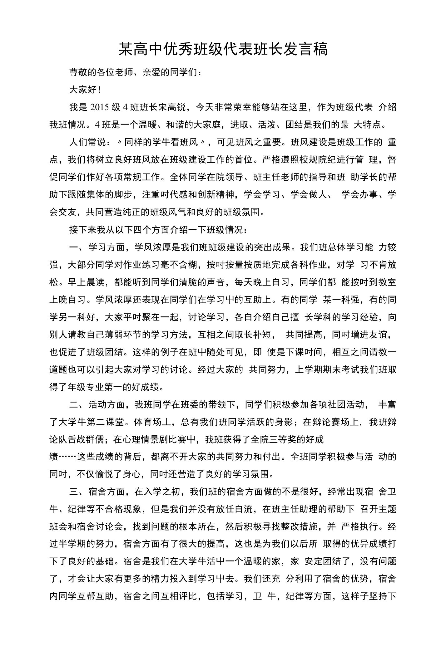 某高中优秀班级代表班长发言稿