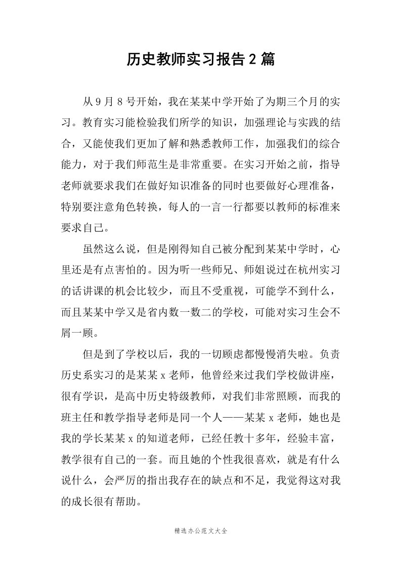 历史教师实习报告2篇