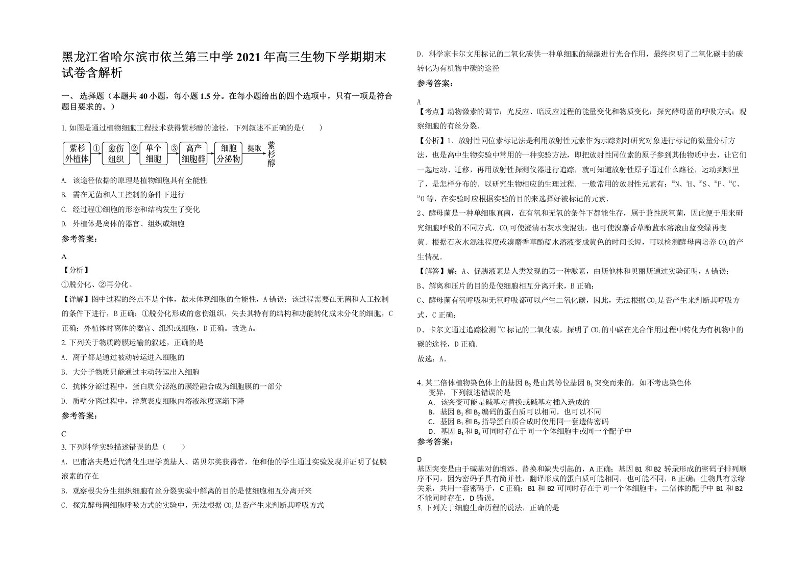 黑龙江省哈尔滨市依兰第三中学2021年高三生物下学期期末试卷含解析