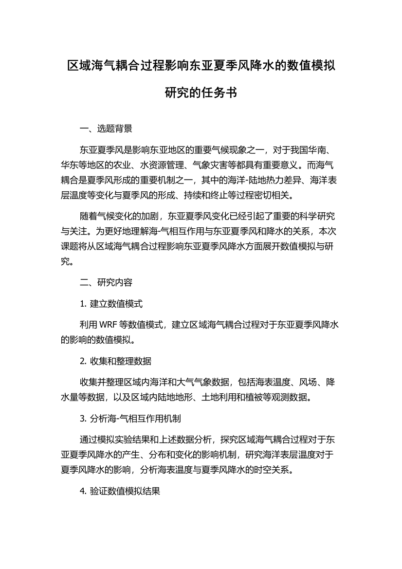 区域海气耦合过程影响东亚夏季风降水的数值模拟研究的任务书