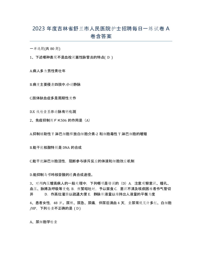 2023年度吉林省舒兰市人民医院护士招聘每日一练试卷A卷含答案