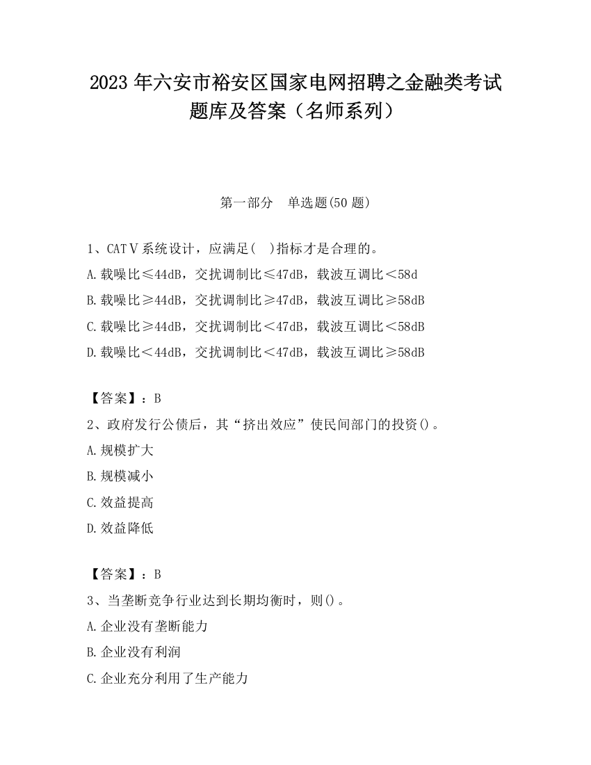 2023年六安市裕安区国家电网招聘之金融类考试题库及答案（名师系列）