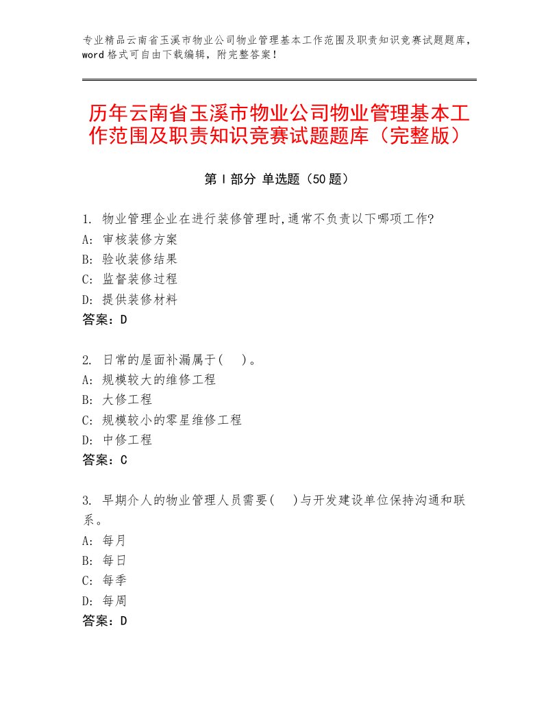 历年云南省玉溪市物业公司物业管理基本工作范围及职责知识竞赛试题题库（完整版）