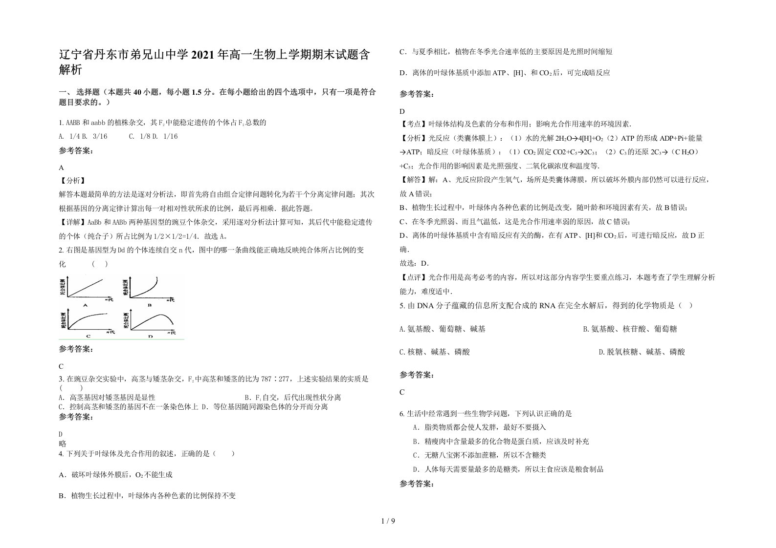 辽宁省丹东市弟兄山中学2021年高一生物上学期期末试题含解析