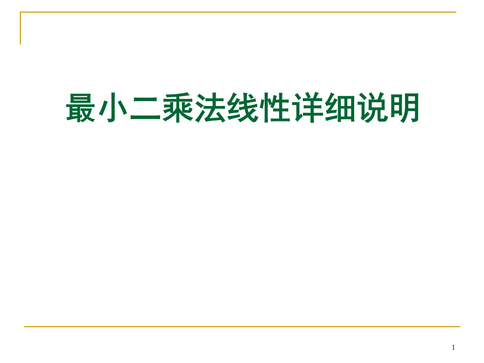 小二乘法线性详细说明