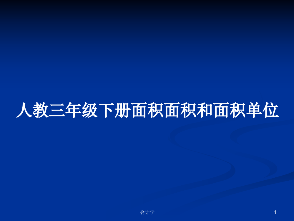 人教三年级下册面积面积和面积单位