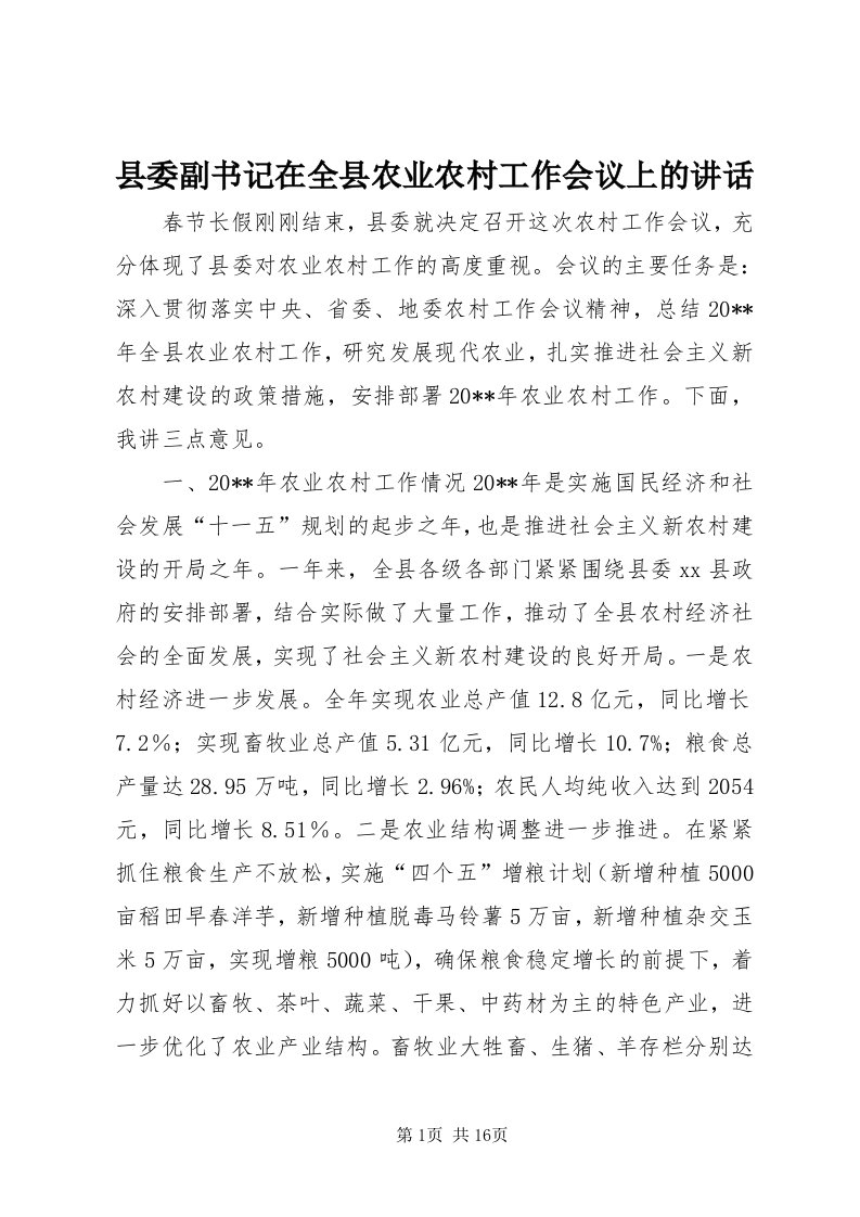 6县委副书记在全县农业农村工作会议上的致辞