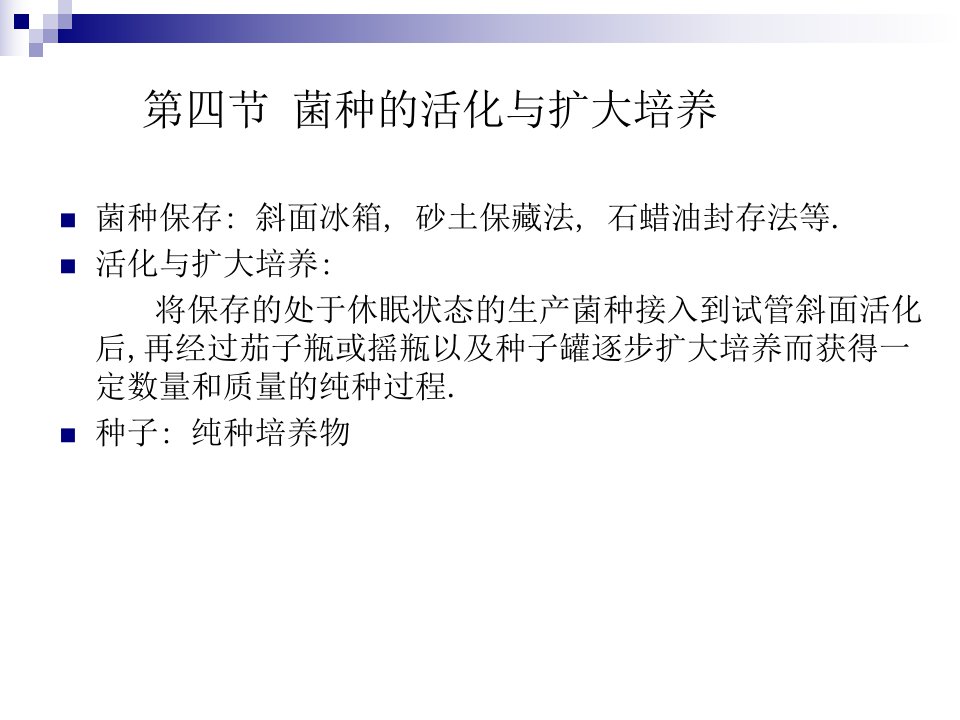 第三章发酵工程与食品产业第四节菌种的活化与扩大培养