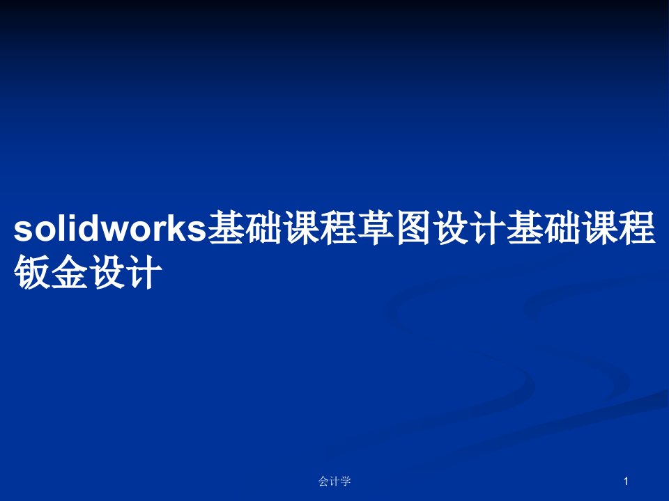 solidworks基础课程草图设计基础课程钣金设计PPT学习教案