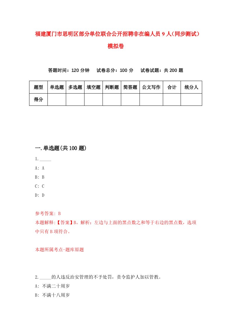 福建厦门市思明区部分单位联合公开招聘非在编人员9人同步测试模拟卷第79套