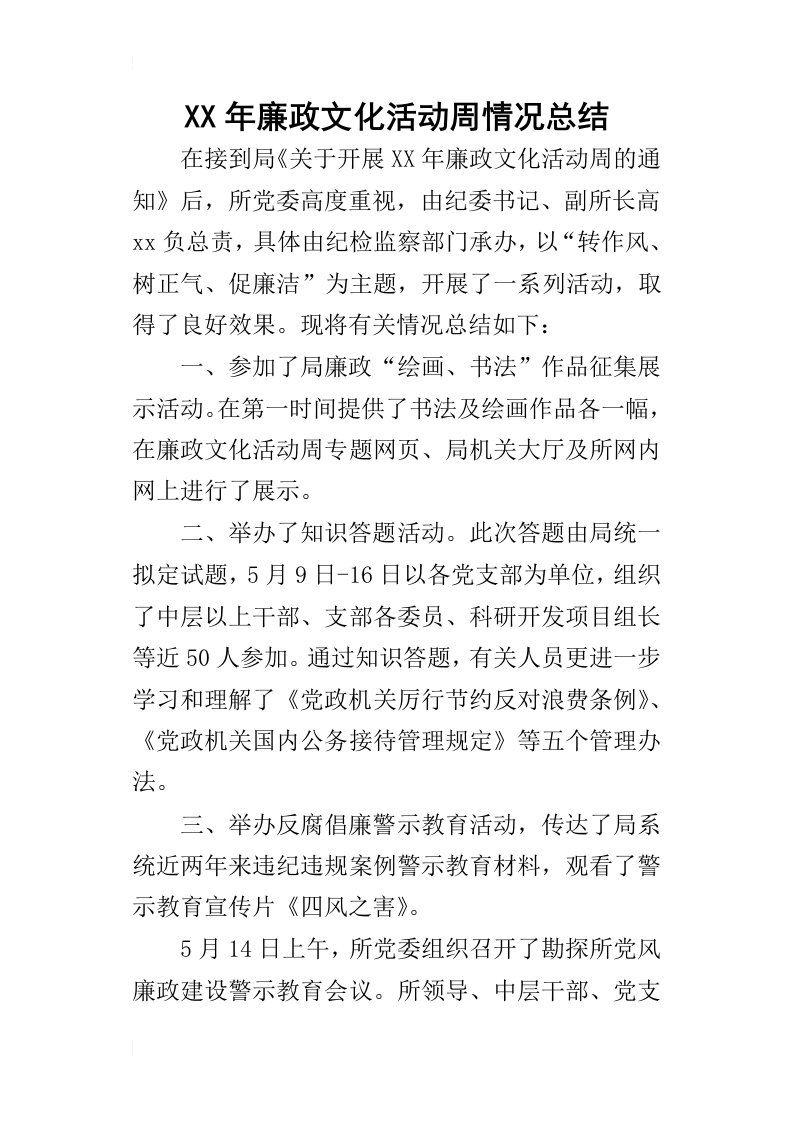 某年廉政文化活动周情况总结