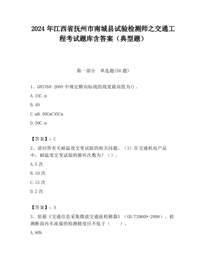 2024年江西省抚州市南城县试验检测师之交通工程考试题库含答案（典型题）