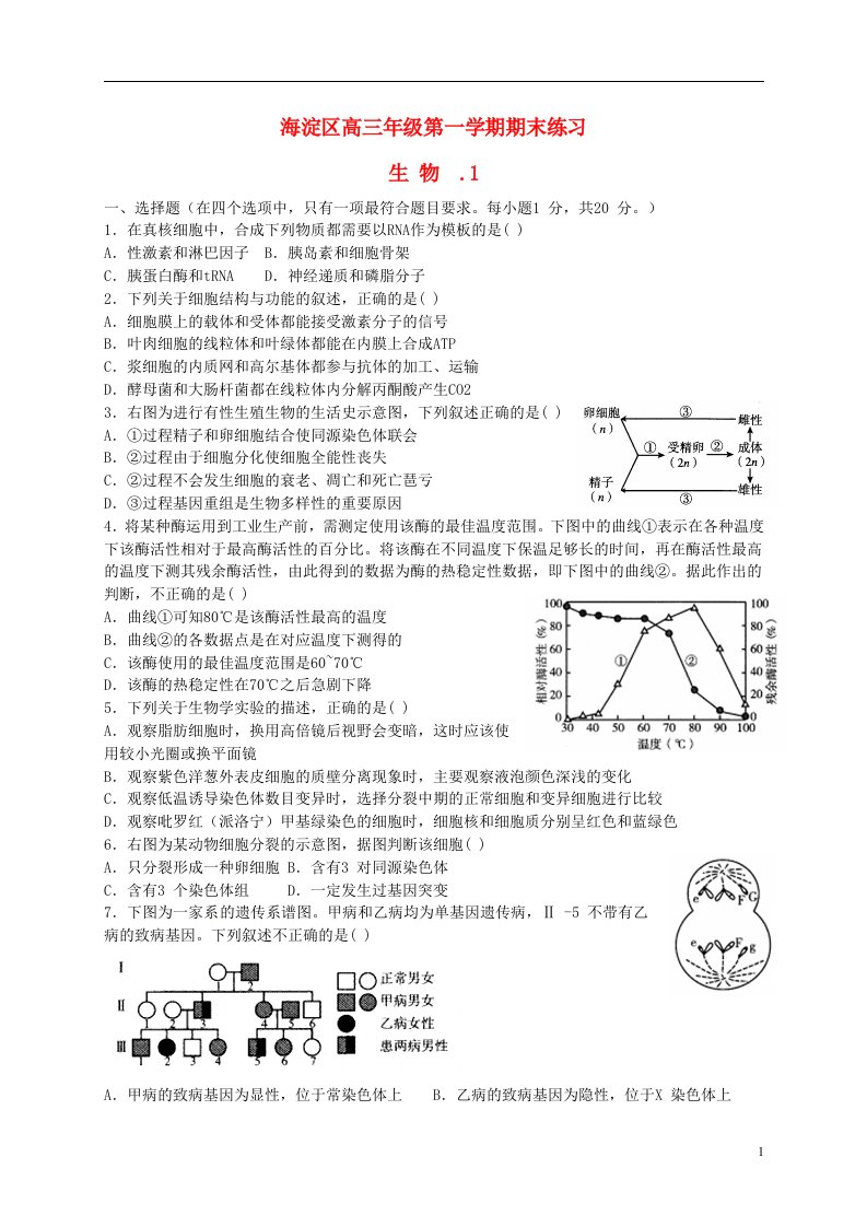 北京市海淀区高三生物上学期期末考试试题