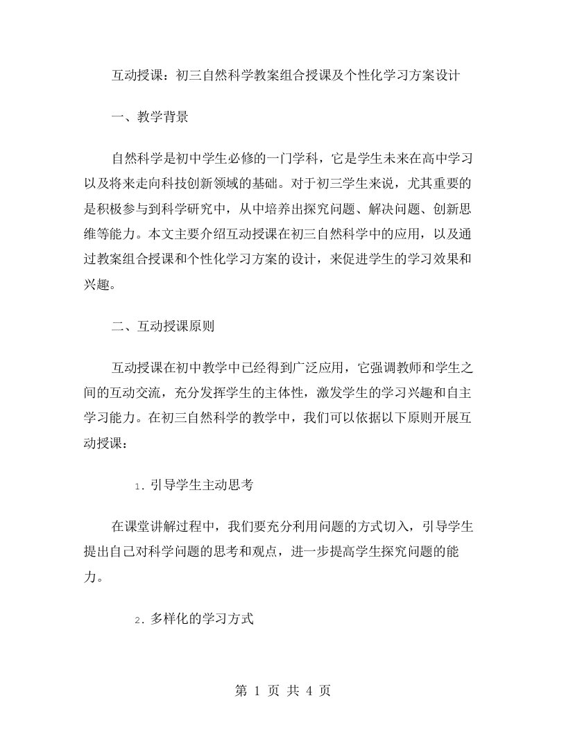 互动授课：初三自然科学教案组合授课及个性化学习方案设计