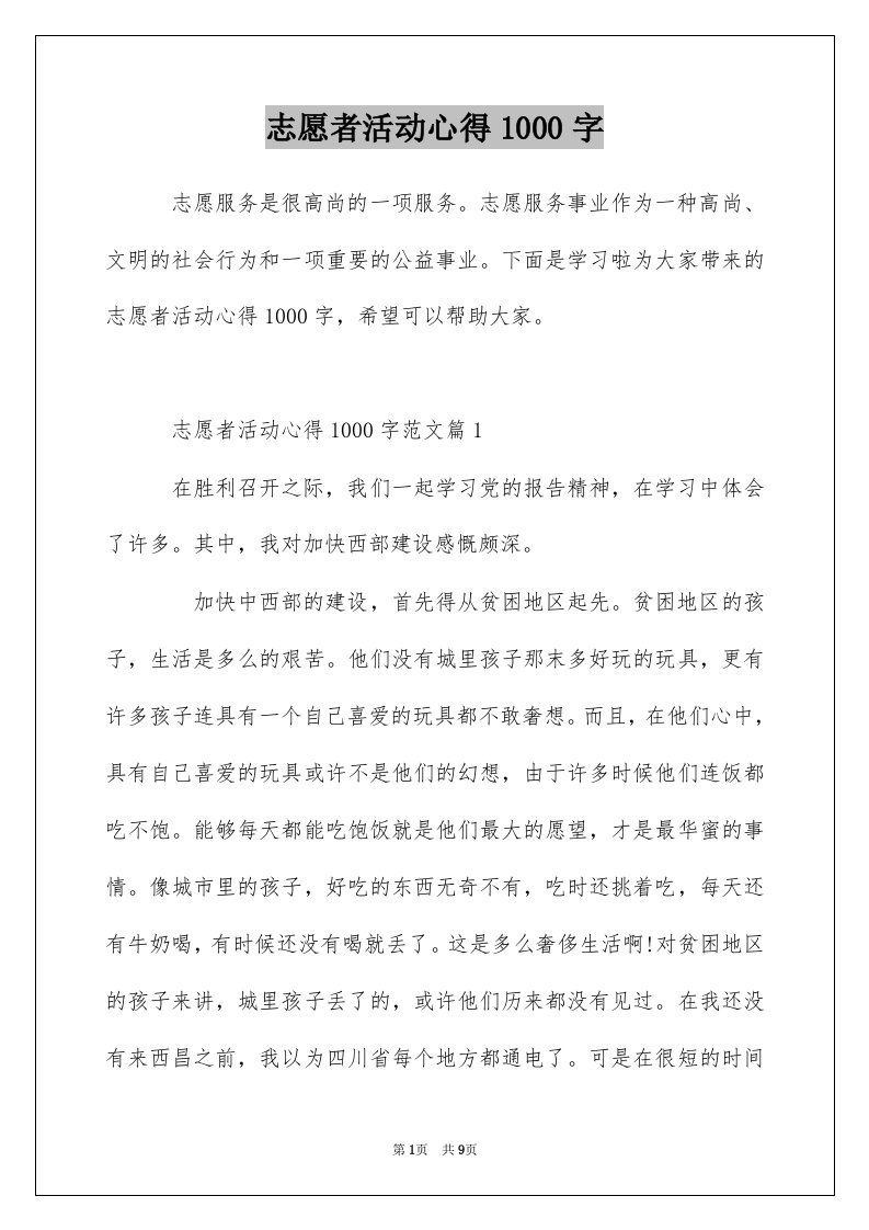 志愿者活动心得1000字