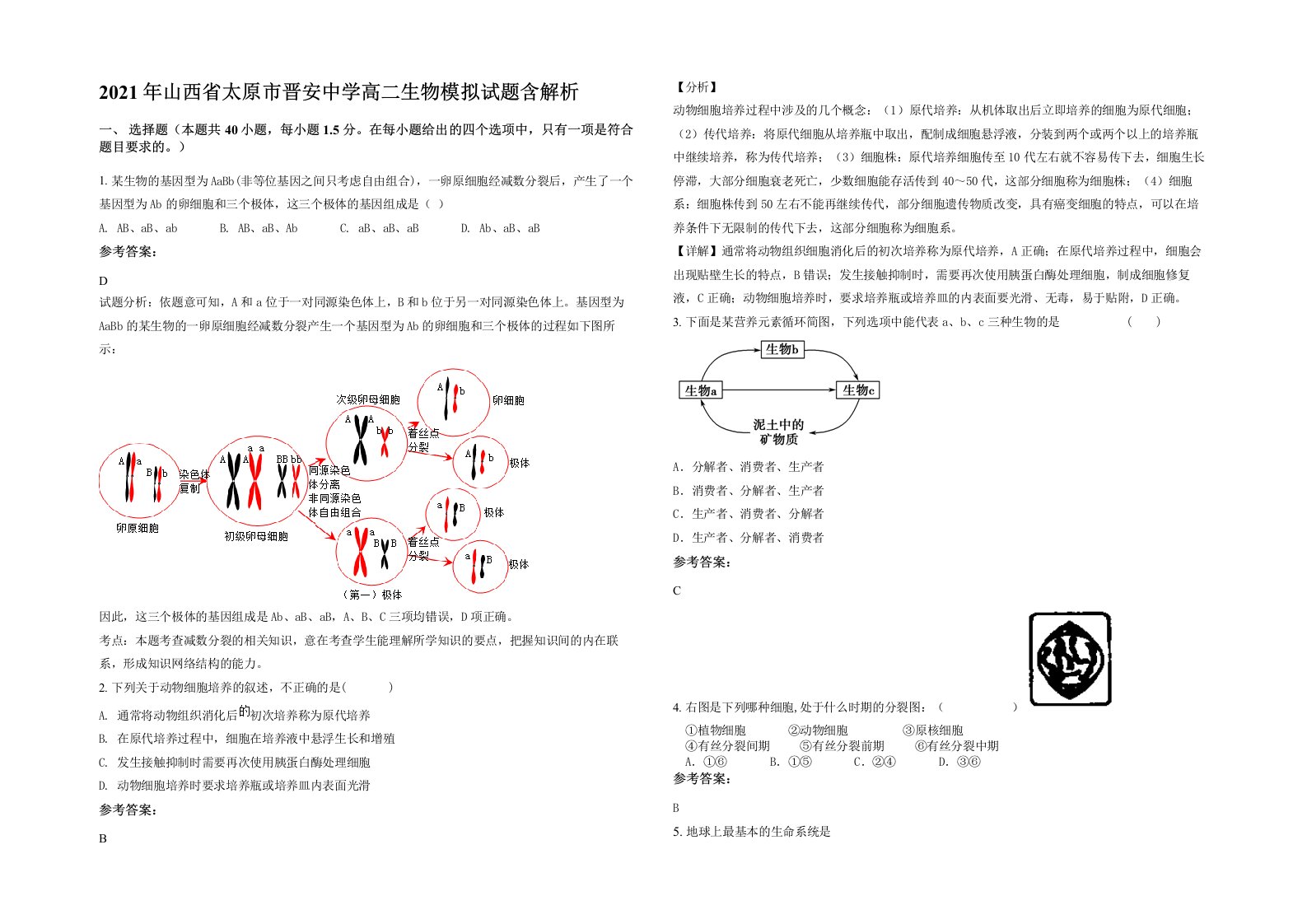 2021年山西省太原市晋安中学高二生物模拟试题含解析