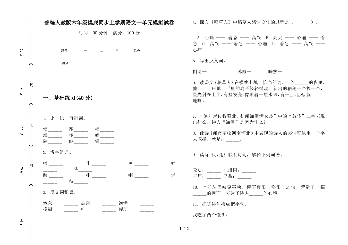 部编人教版六年级摸底同步上学期语文一单元模拟试卷