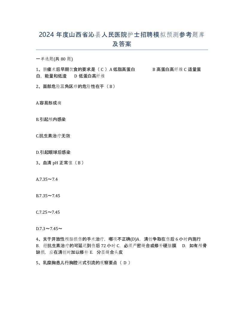 2024年度山西省沁县人民医院护士招聘模拟预测参考题库及答案